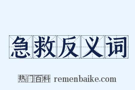 急救反义词是什么意思的图片